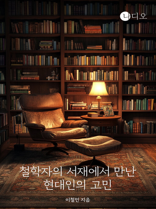 Title details for 철학자의 서재에서 만난 현대인의 고민 (Modern Worries From a Philosopher's Study) by 이철민 - Available